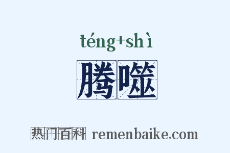 腾噬是什么意思的图片
